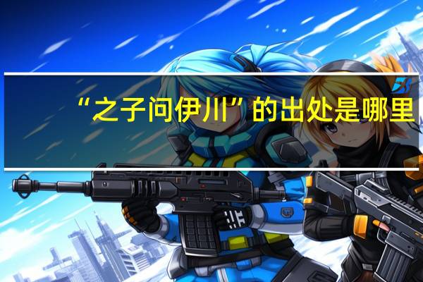 “之子问伊川”的出处是哪里