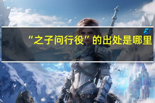 “之子问行役”的出处是哪里