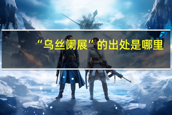 “乌丝阑展”的出处是哪里