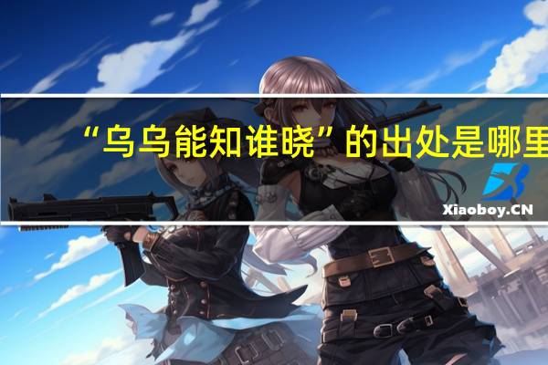 “乌乌能知谁晓”的出处是哪里
