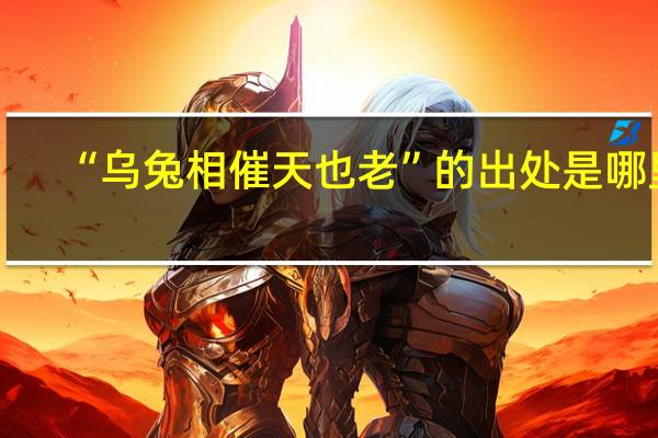 “乌兔相催天也老”的出处是哪里