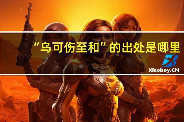 “乌可伤至和”的出处是哪里