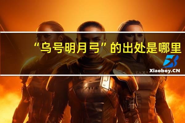 “乌号明月弓”的出处是哪里
