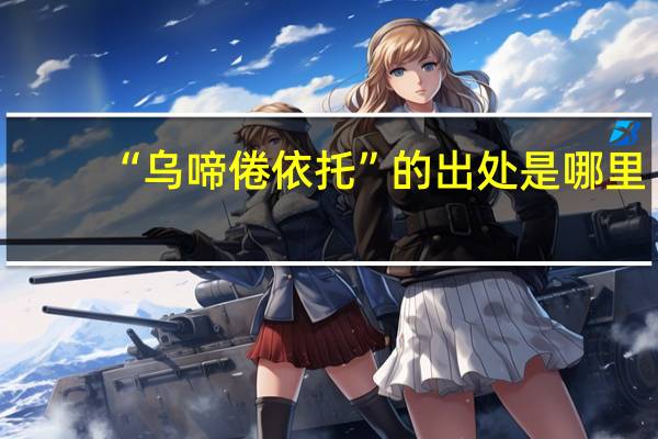 “乌啼倦依托”的出处是哪里