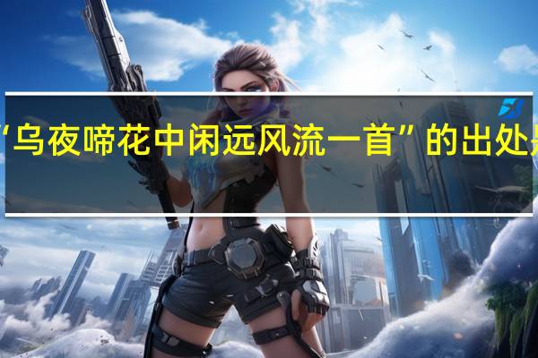 “乌夜啼花中闲远风流一首”的出处是哪里