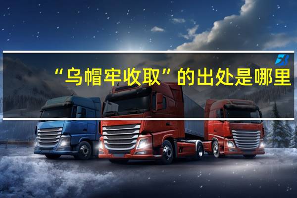 “乌帽牢收取”的出处是哪里