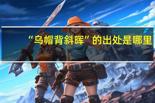 “乌帽背斜晖”的出处是哪里