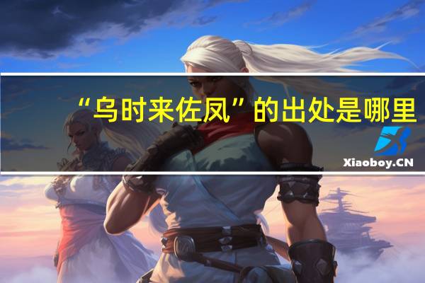 “乌时来佐凤”的出处是哪里