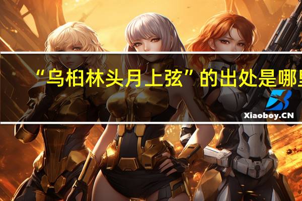 “乌桕林头月上弦”的出处是哪里