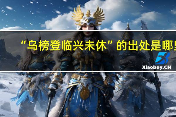 “乌榜登临兴未休”的出处是哪里