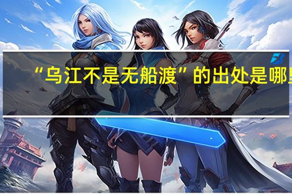 “乌江不是无船渡”的出处是哪里
