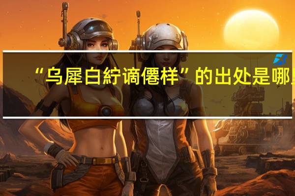 “乌犀白紵谪僊样”的出处是哪里