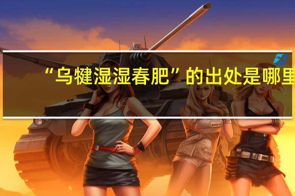 “乌犍湿湿春肥”的出处是哪里