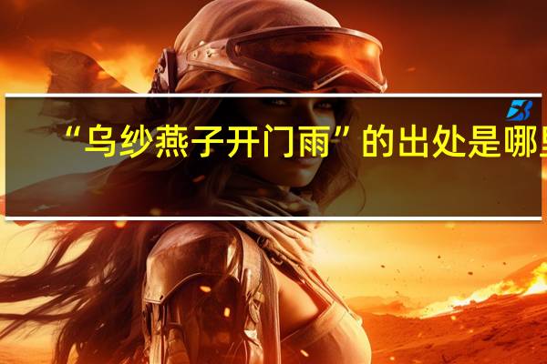 “乌纱燕子开门雨”的出处是哪里