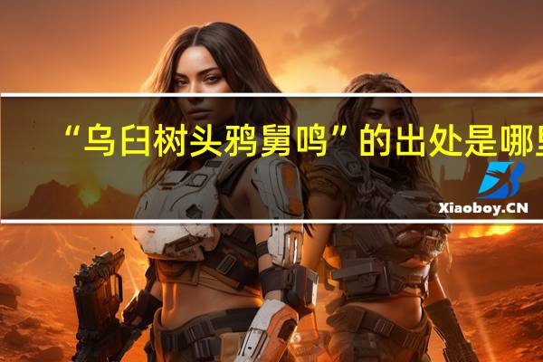 “乌臼树头鸦舅鸣”的出处是哪里