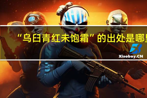 “乌臼青红未饱霜”的出处是哪里