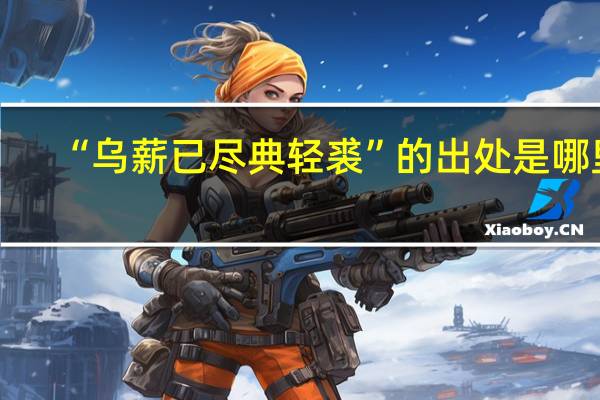 “乌薪已尽典轻裘”的出处是哪里