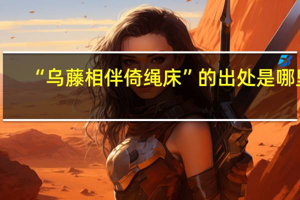 “乌藤相伴倚绳床”的出处是哪里