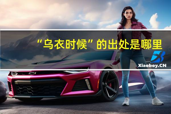 “乌衣时候”的出处是哪里