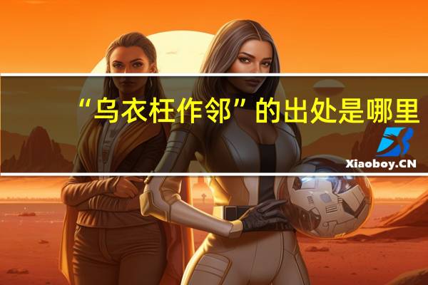“乌衣枉作邻”的出处是哪里