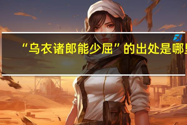 “乌衣诸郎能少屈”的出处是哪里