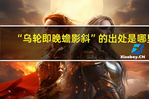 “乌轮即晚蟾影斜”的出处是哪里