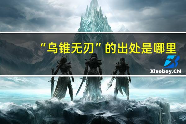 “乌锥无刃”的出处是哪里