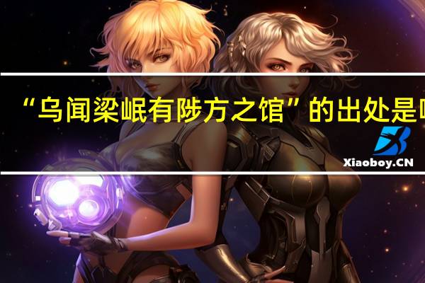 “乌闻梁岷有陟方之馆”的出处是哪里