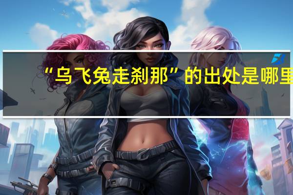 “乌飞兔走刹那”的出处是哪里