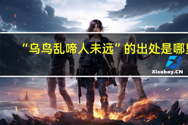 “乌鸟乱啼人未远”的出处是哪里