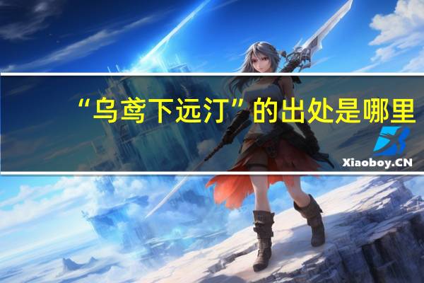 “乌鸢下远汀”的出处是哪里