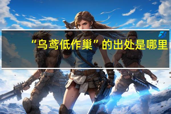 “乌鸢低作巢”的出处是哪里