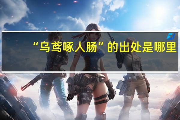 “乌鸢啄人肠”的出处是哪里