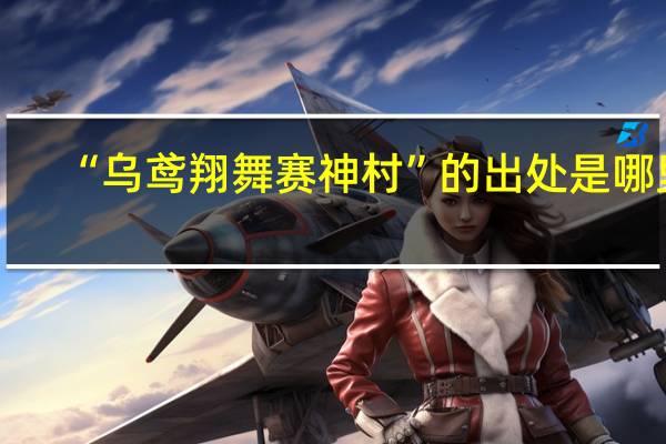 “乌鸢翔舞赛神村”的出处是哪里