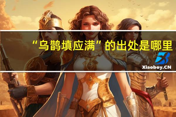 “乌鹊填应满”的出处是哪里