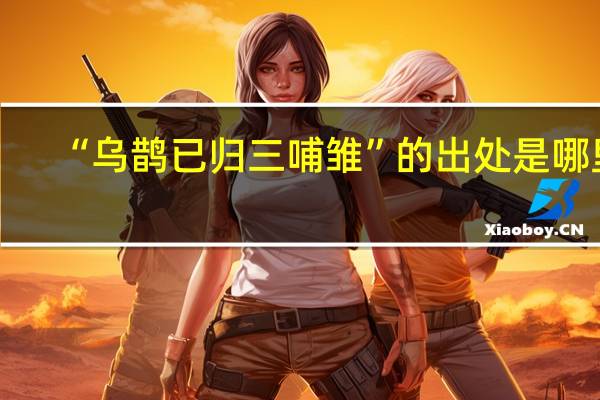 “乌鹊已归三哺雏”的出处是哪里