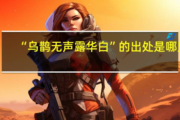 “乌鹊无声露华白”的出处是哪里