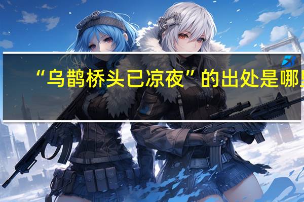 “乌鹊桥头已凉夜”的出处是哪里