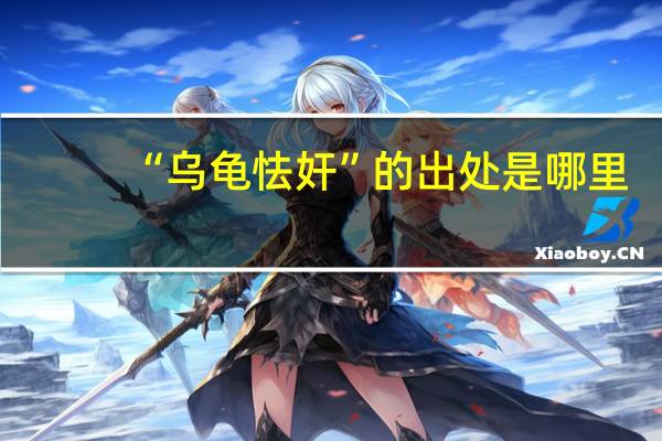 “乌龟怯奸”的出处是哪里
