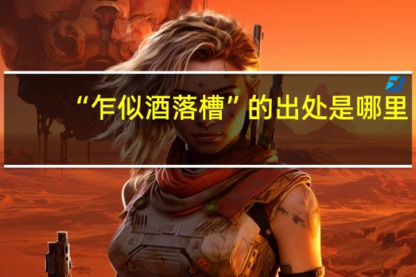 “乍似酒落槽”的出处是哪里