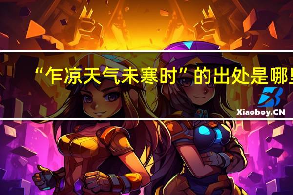 “乍凉天气未寒时”的出处是哪里