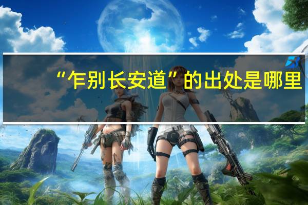“乍别长安道”的出处是哪里