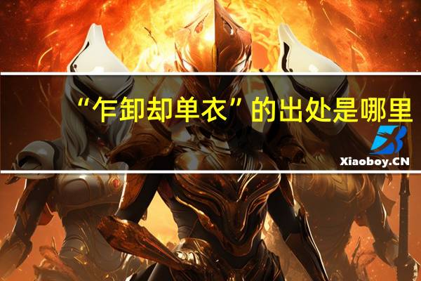 “乍卸却单衣”的出处是哪里