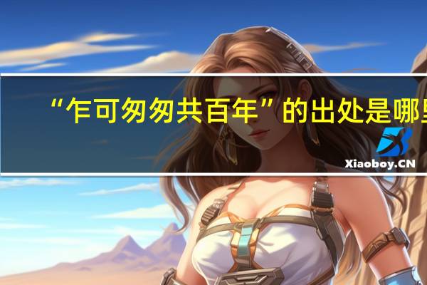 “乍可匆匆共百年”的出处是哪里