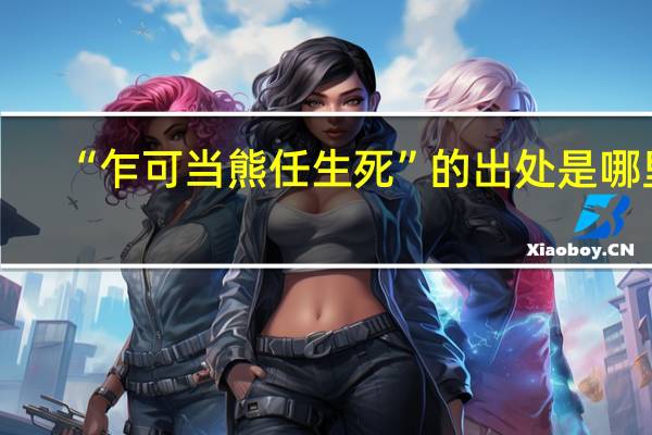 “乍可当熊任生死”的出处是哪里