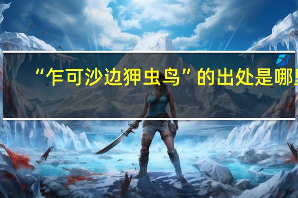 “乍可沙边狎虫鸟”的出处是哪里