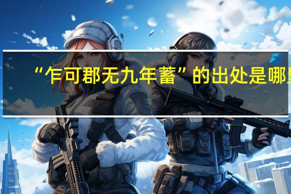 “乍可郡无九年蓄”的出处是哪里