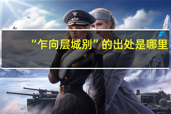 “乍向层城别”的出处是哪里