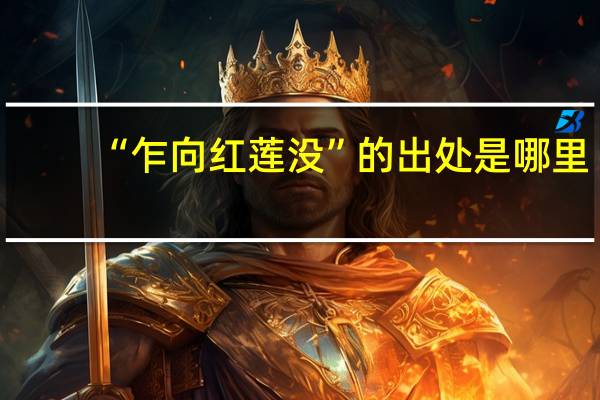 “乍向红莲没”的出处是哪里