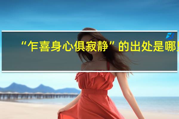 “乍喜身心俱寂静”的出处是哪里
